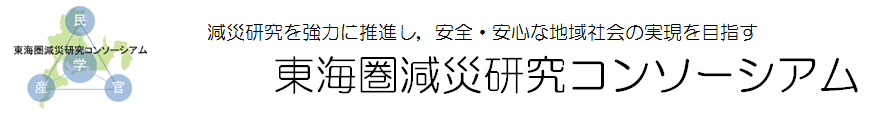 東海圏減災研究コンソーシアム